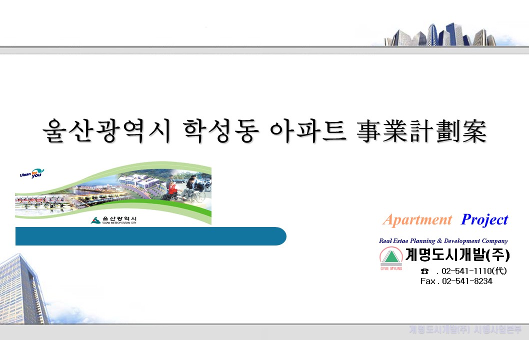 표지 — 울산 학성동 아파트 사업계획안