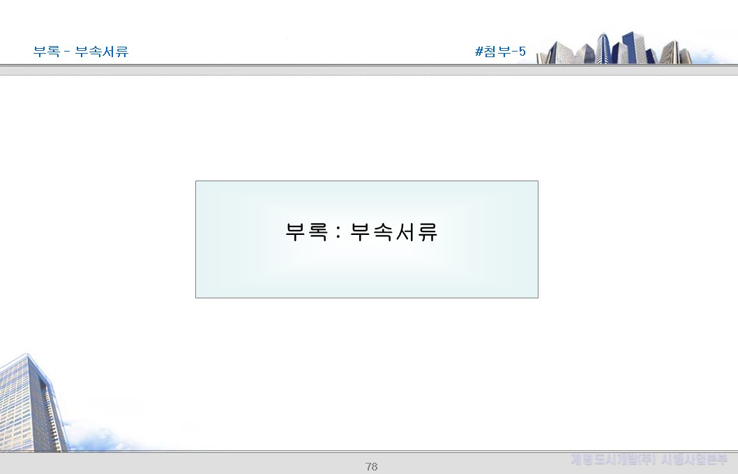 첨부5 — 부속서류 표지